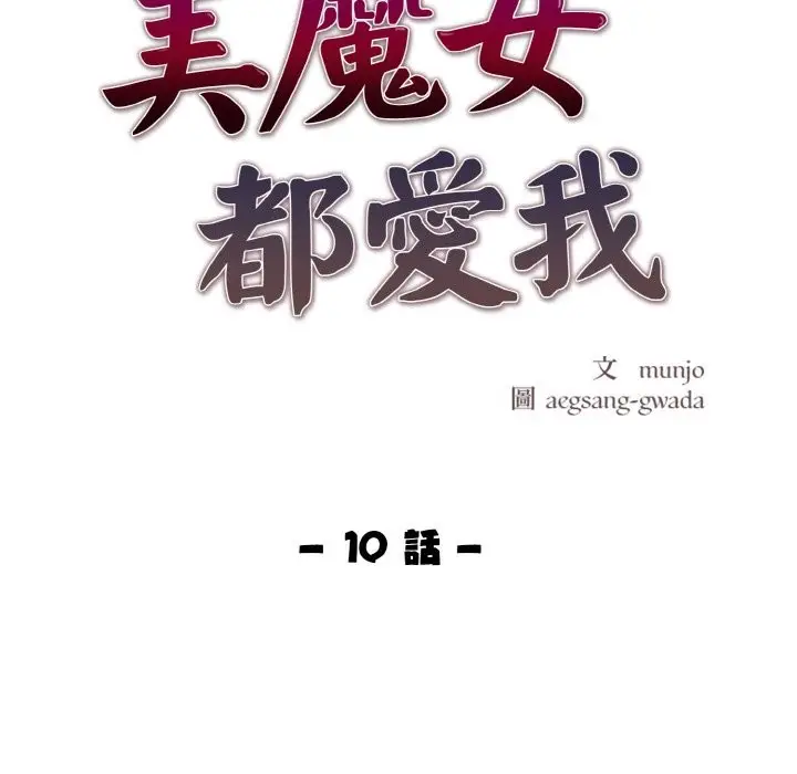 漫画《美魔女都爱我》第10话第20张图