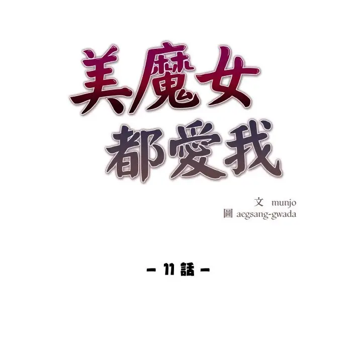 漫画《美魔女都爱我》第11话第11张图
