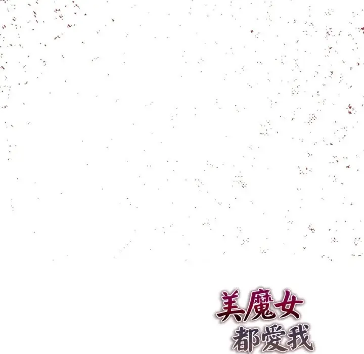 漫画《美魔女都爱我》第11话第146张图