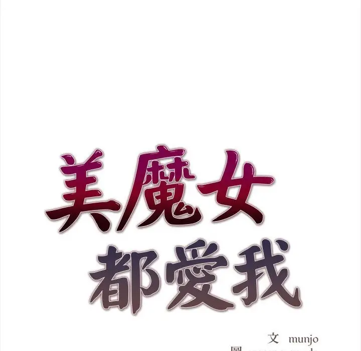 漫画《美魔女都爱我》第14话第12张图
