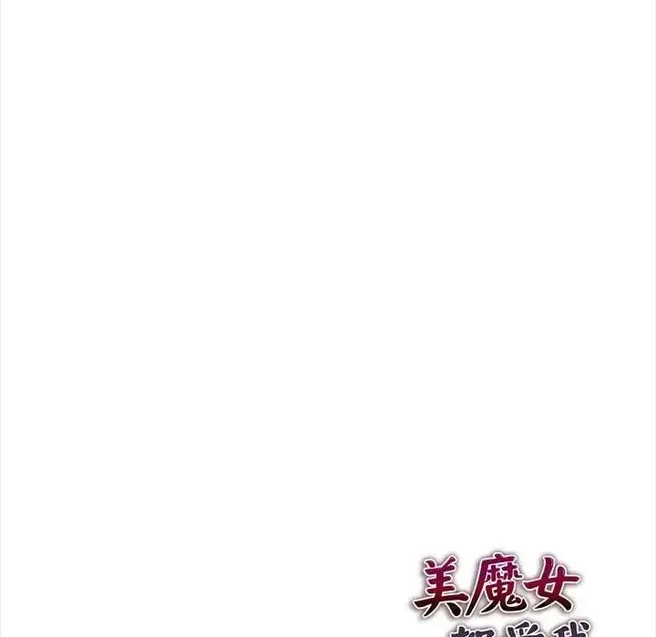 漫画《美魔女都爱我》第14话第143张图
