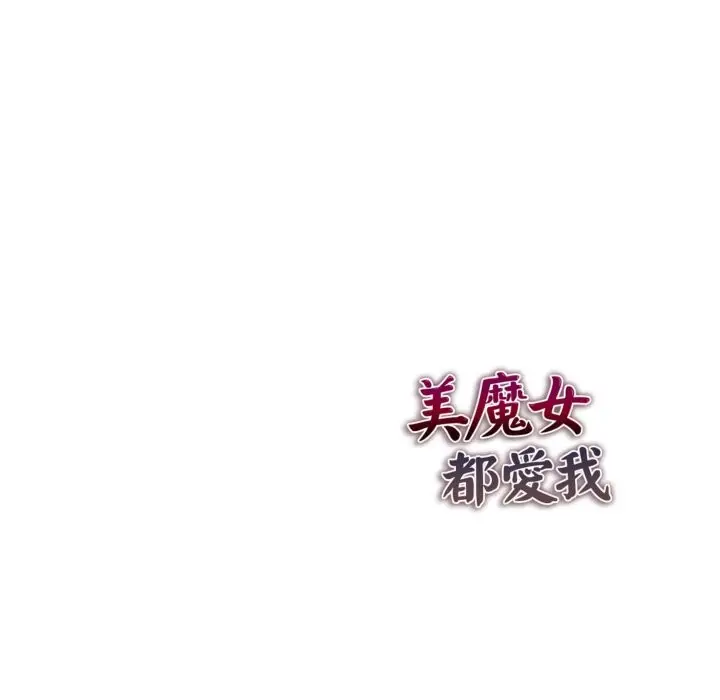 漫画《美魔女都爱我》第15话第140张图