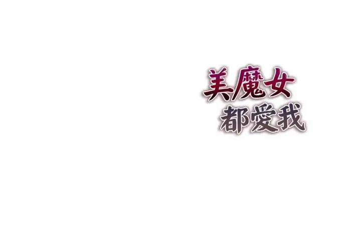 漫画《美魔女都爱我》第16话第137张图