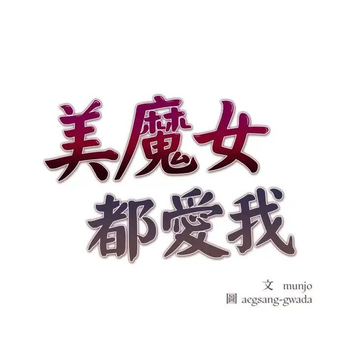 漫画《美魔女都爱我》第16话第8张图