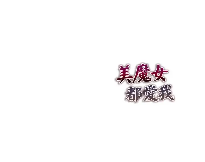 漫画《美魔女都爱我》第17话第138张图