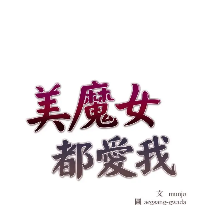 漫画《美魔女都爱我》第18话第20张图