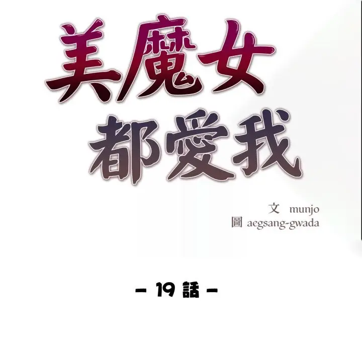 漫画《美魔女都爱我》第19话第20张图