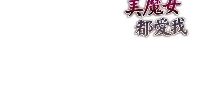 漫画《美魔女都爱我》第20话第162张图