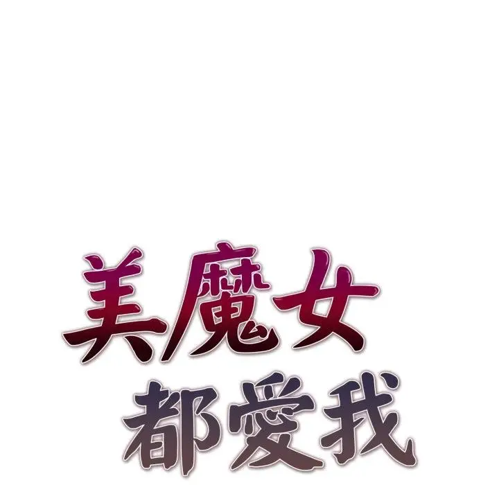 漫画《美魔女都爱我》第23话第10张图