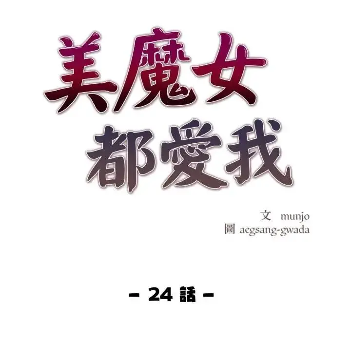 漫画《美魔女都爱我》第24话第11张图