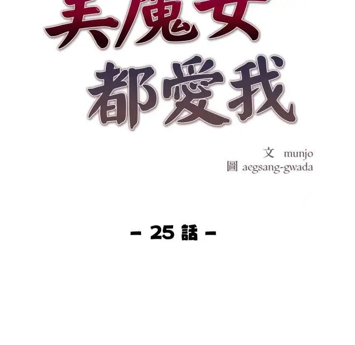 漫画《美魔女都爱我》第25话第12张图