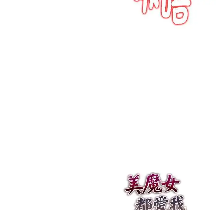 漫画《美魔女都爱我》第25话第131张图