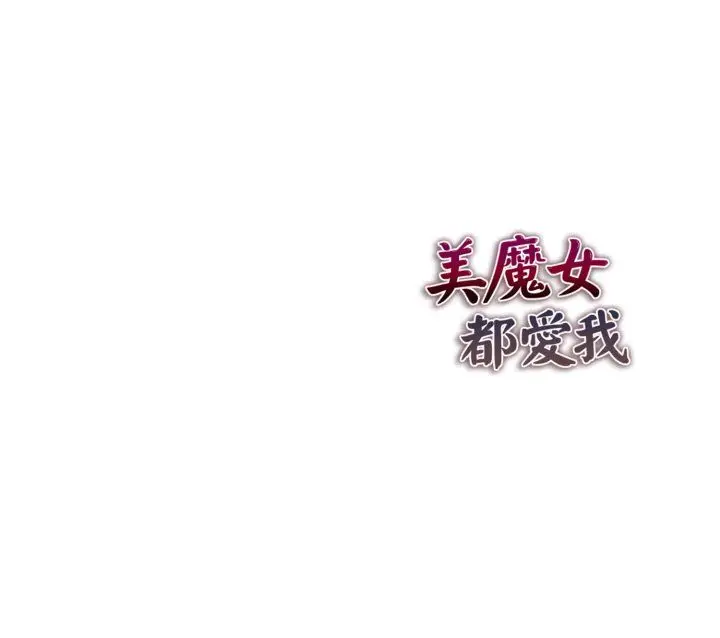漫画《美魔女都爱我》第26话第155张图