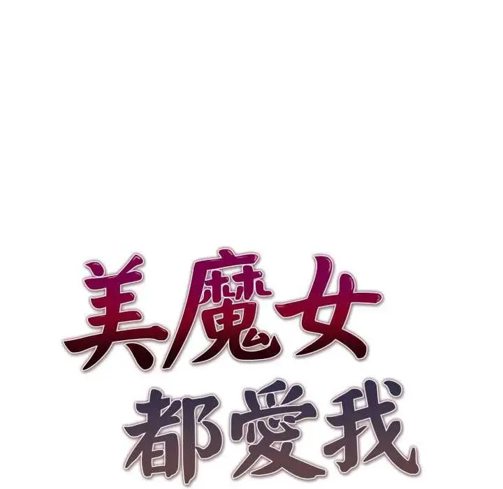 漫画《美魔女都爱我》第26话第17张图