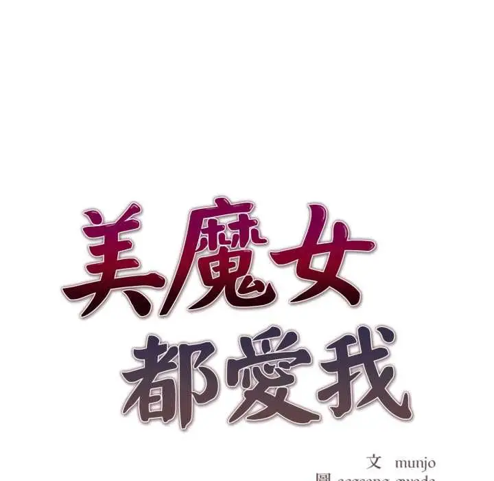 漫画《美魔女都爱我》第27话第15张图