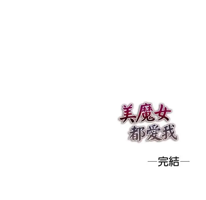 漫画《美魔女都爱我》第27话第151张图