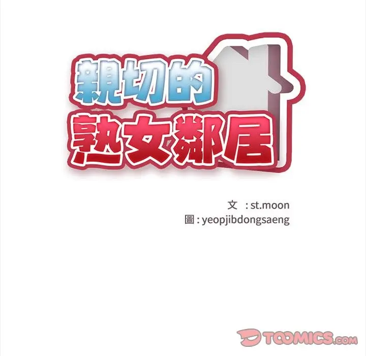漫画《亲切的熟女邻居》第1话第184张图
