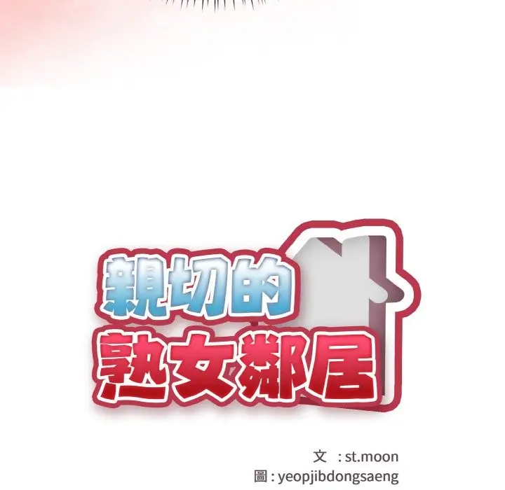 漫画《亲切的熟女邻居》第1话第36张图