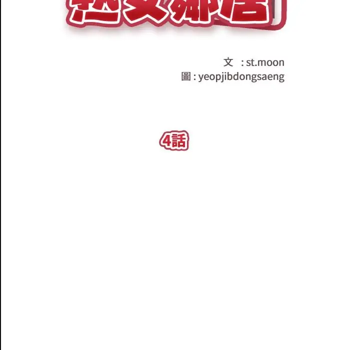 漫画《亲切的熟女邻居》第4话第11张图