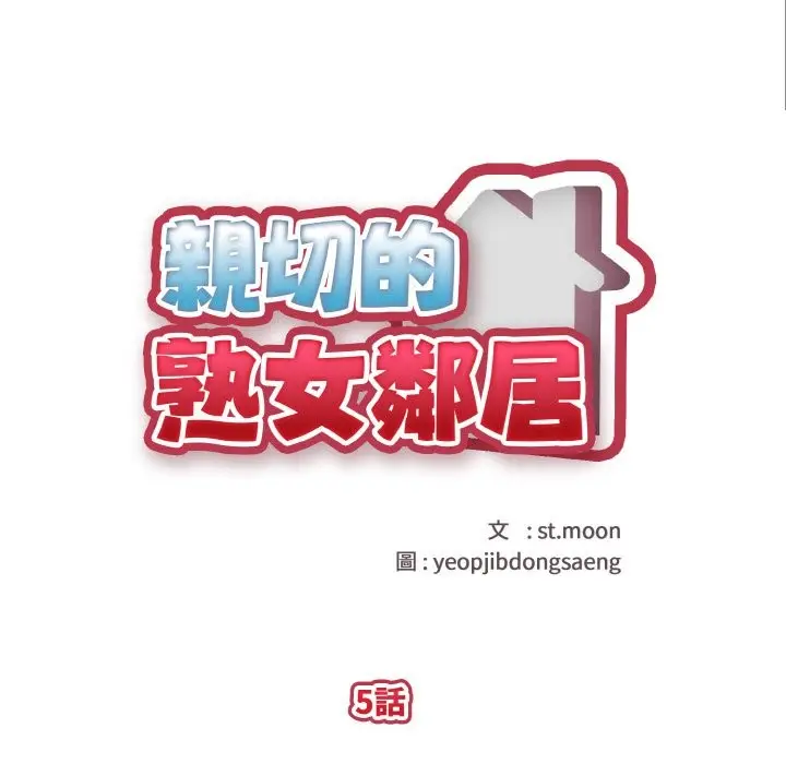 漫画《亲切的熟女邻居》第5话第19张图