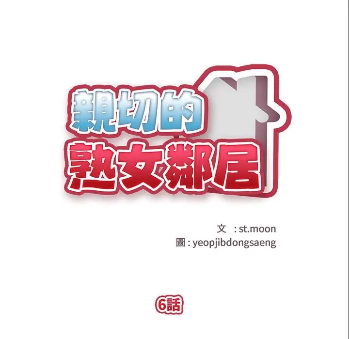 漫画《亲切的熟女邻居》第6话第10张图