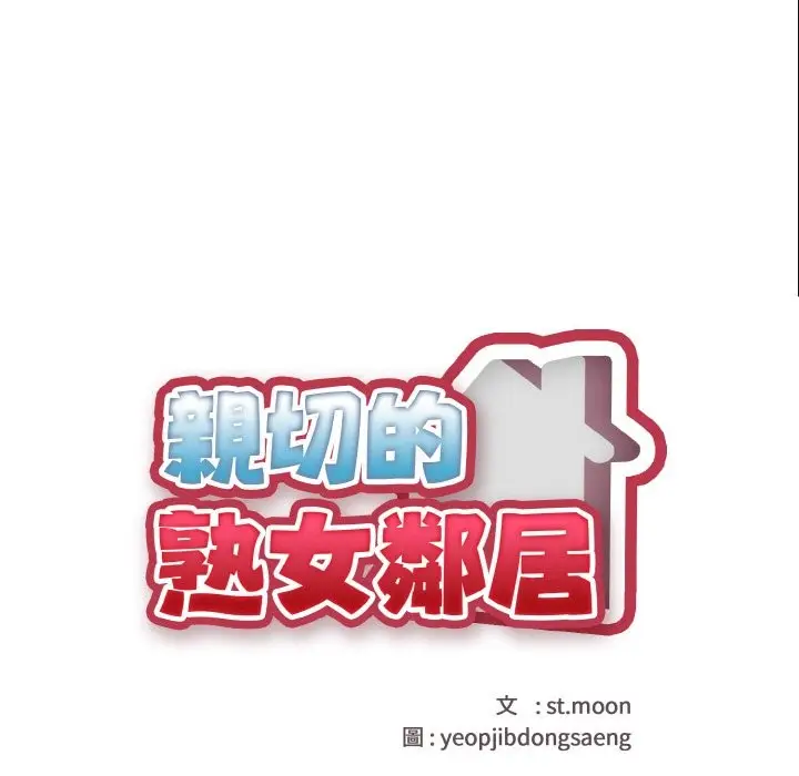 漫画《亲切的熟女邻居》第7话第17张图