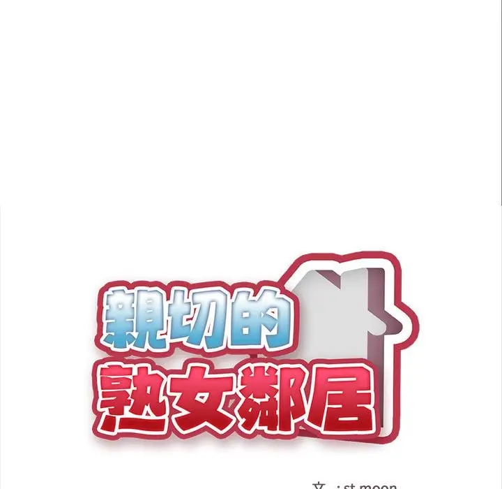漫画《亲切的熟女邻居》第8话第15张图
