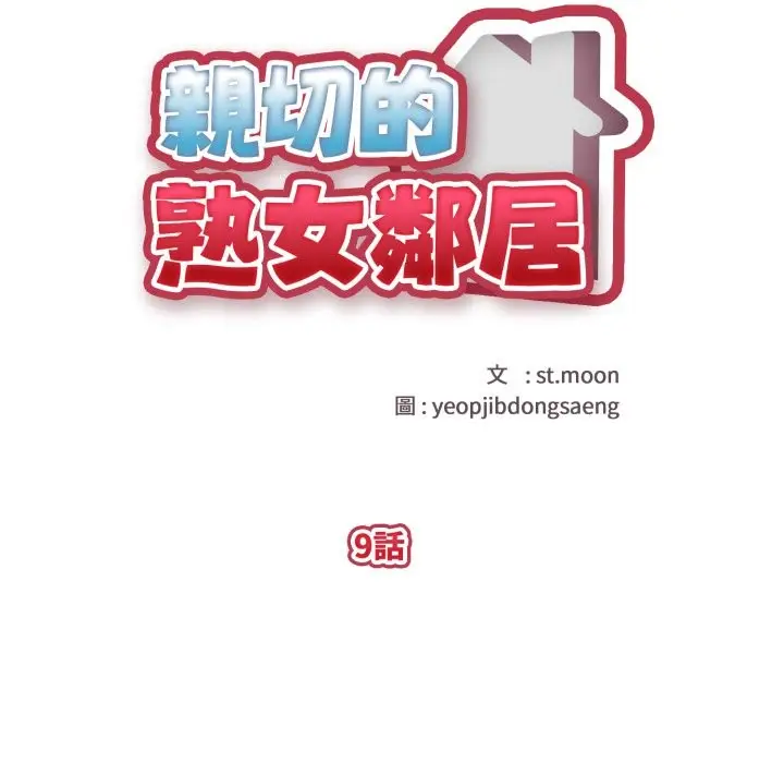 漫画《亲切的熟女邻居》第9话第19张图