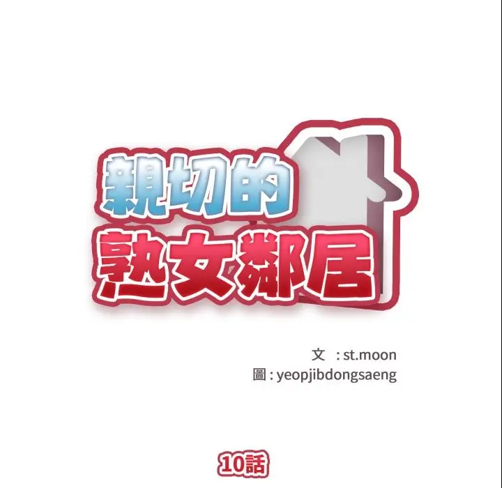漫画《亲切的熟女邻居》第10话第13张图