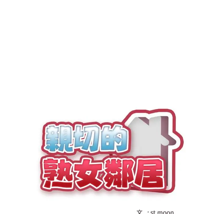 漫画《亲切的熟女邻居》第11话第12张图