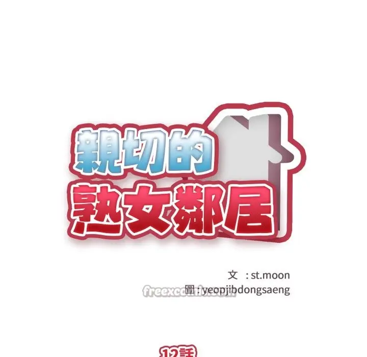 漫画《亲切的熟女邻居》第12话第14张图