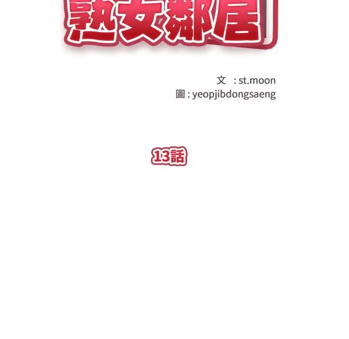 漫画《亲切的熟女邻居》第13话第18张图