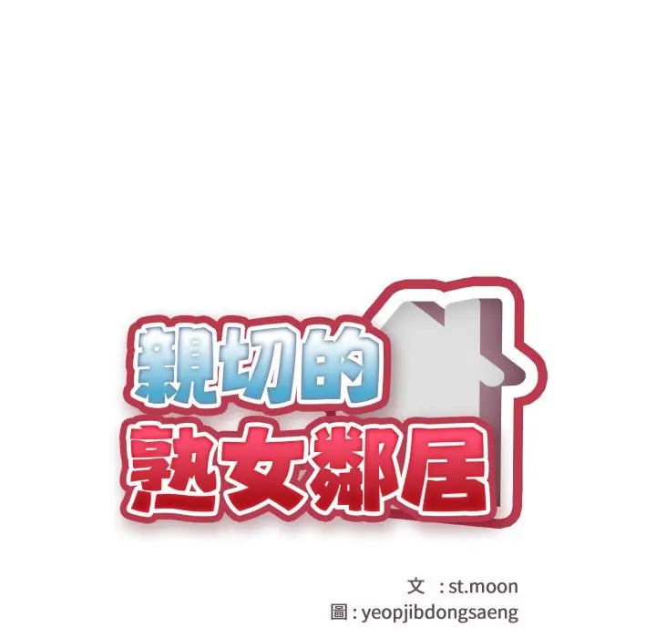 漫画《亲切的熟女邻居》第15话第21张图