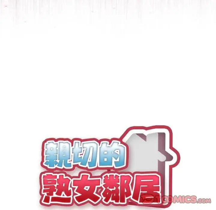 漫画《亲切的熟女邻居》第16话第9张图