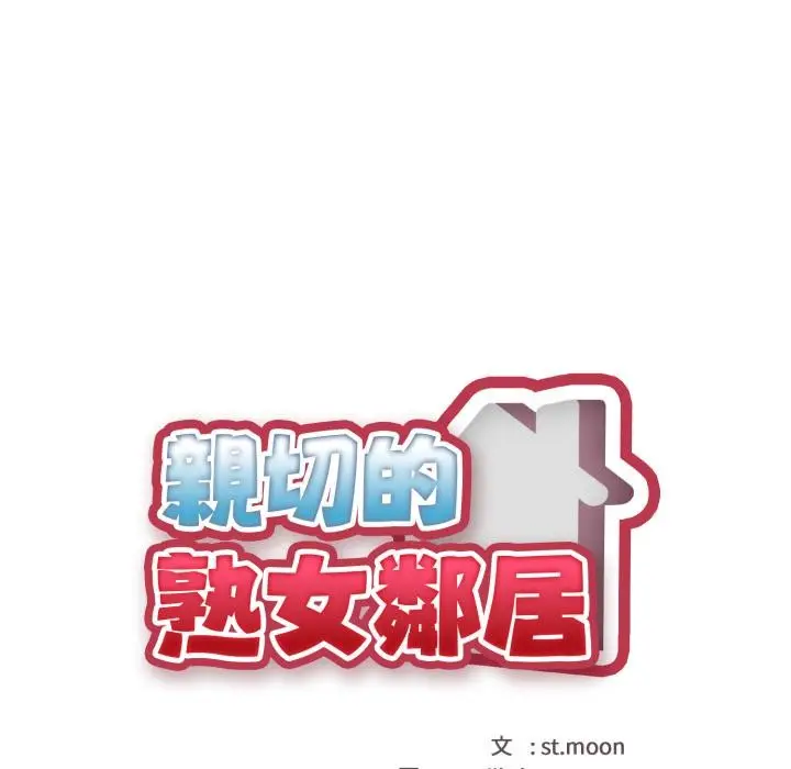 漫画《亲切的熟女邻居》第17话第18张图
