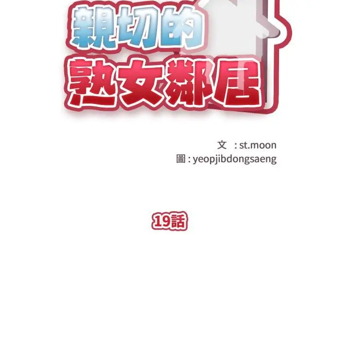 漫画《亲切的熟女邻居》第19话第16张图