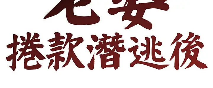 漫画《老婆卷款潜逃后》第2话第21张图