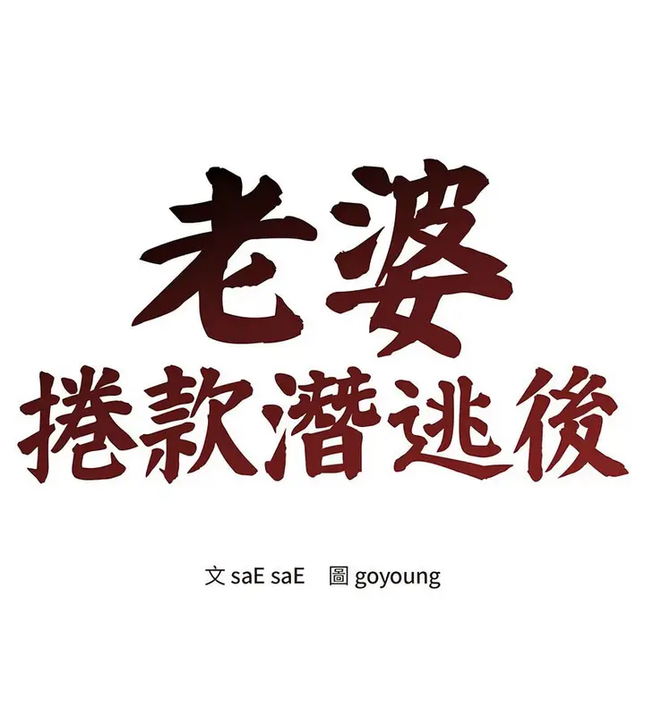 漫画《老婆卷款潜逃后》第6话第94张图