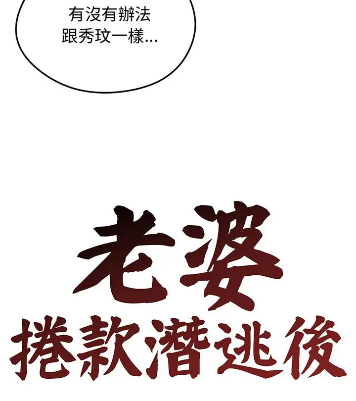 漫画《老婆卷款潜逃后》第7话第18张图