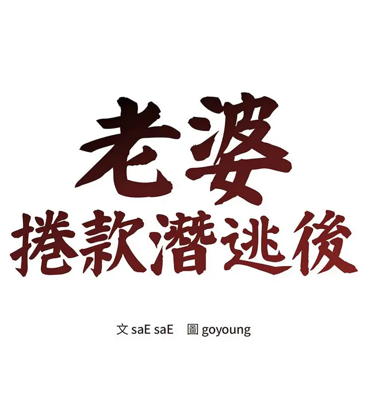 漫画《老婆卷款潜逃后》第8话第52张图