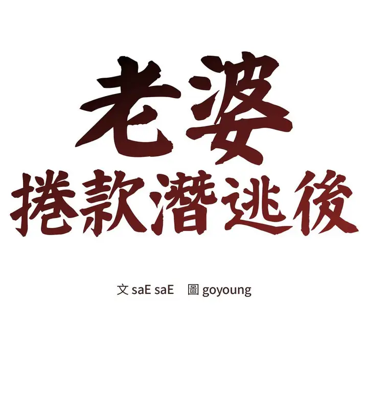 漫画《老婆卷款潜逃后》第9话第24张图