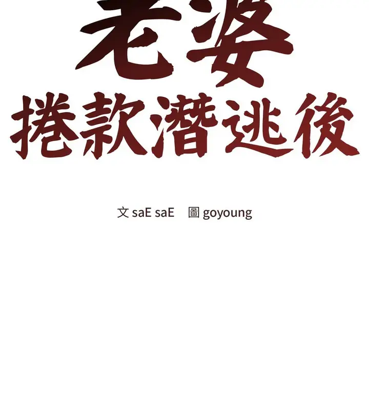 漫画《老婆卷款潜逃后》第10话第64张图