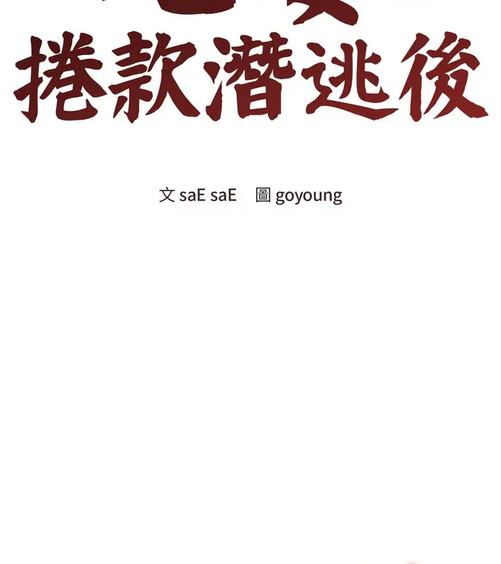 漫画《老婆卷款潜逃后》第11话第37张图