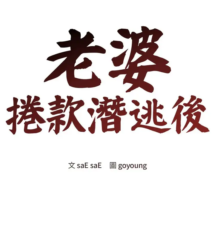 漫画《老婆卷款潜逃后》第12话第58张图