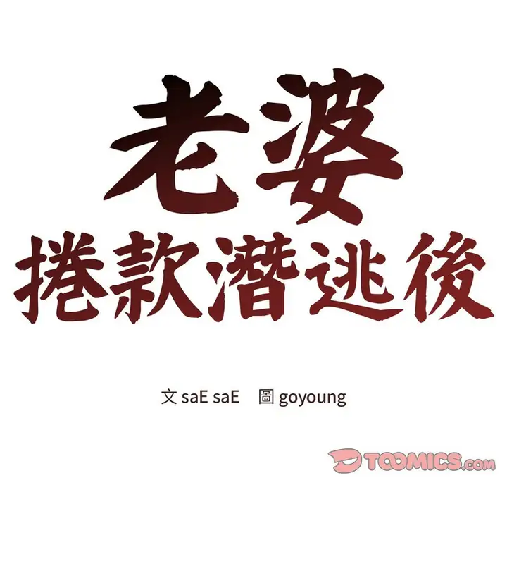 漫画《老婆卷款潜逃后》第13话第2张图