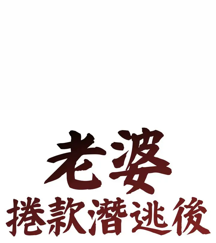 漫画《老婆卷款潜逃后》第15话第53张图