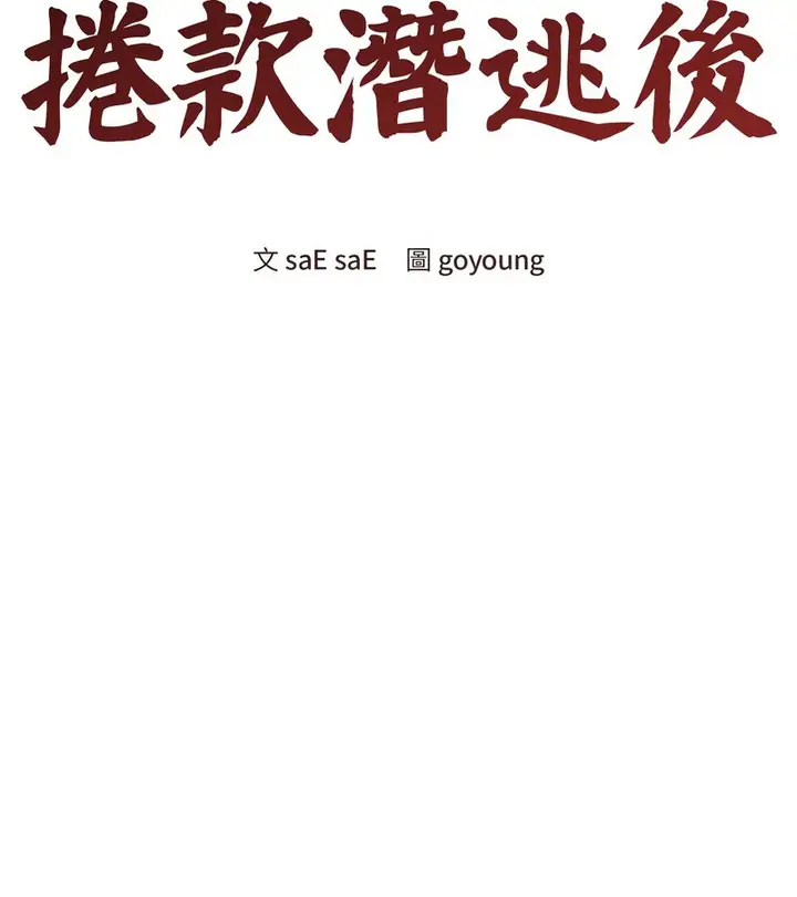 漫画《老婆卷款潜逃后》第16话第41张图