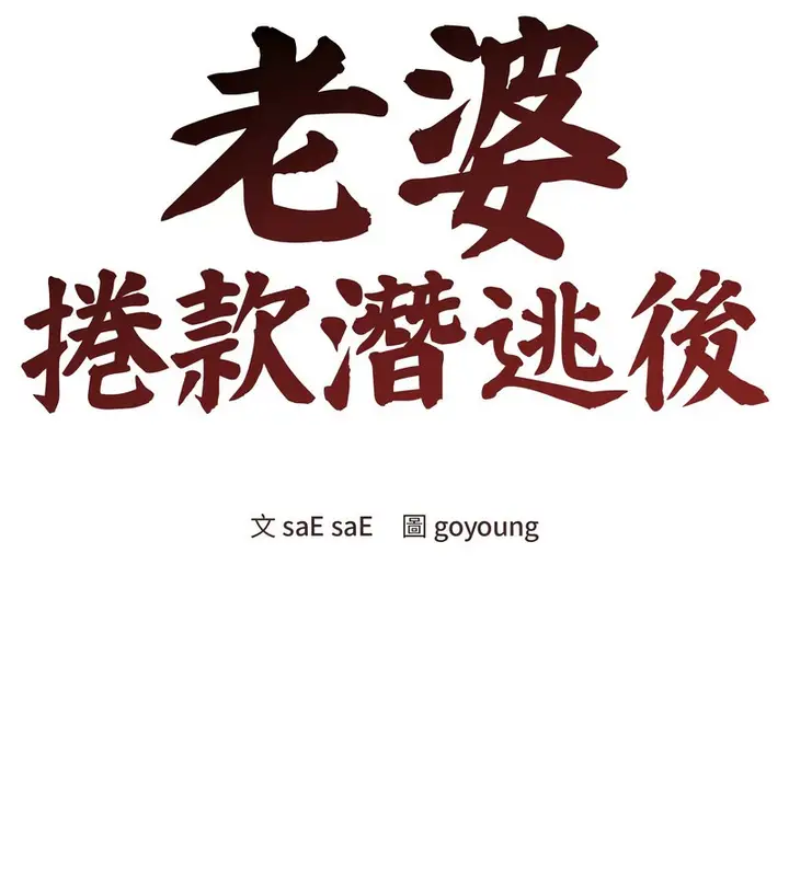 漫画《老婆卷款潜逃后》第17话第33张图