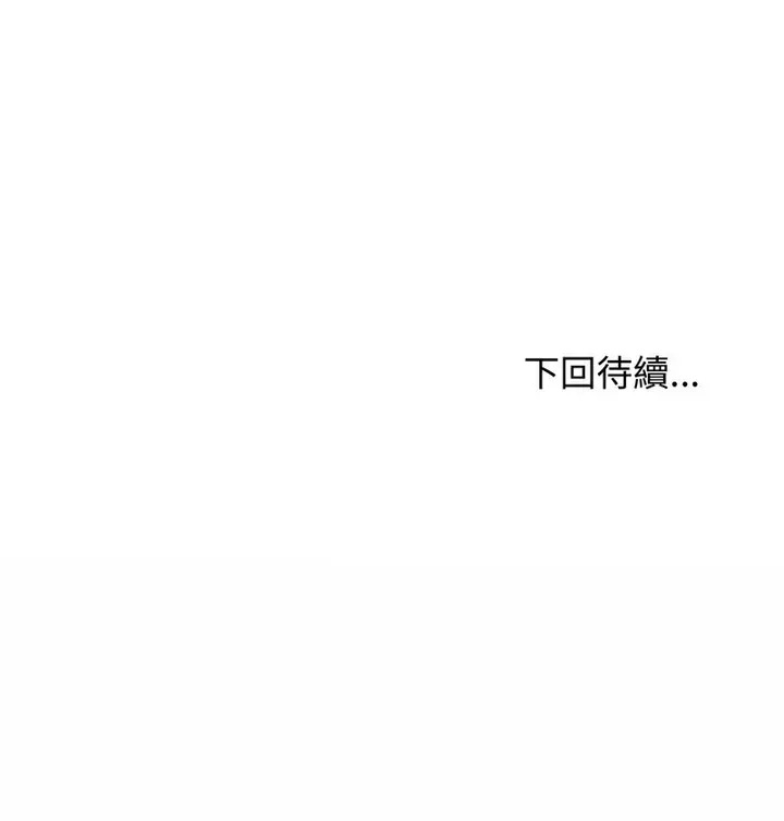 漫画《老婆卷款潜逃后》第18话第138张图