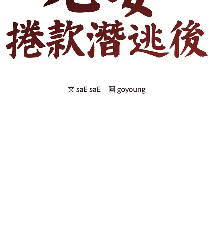 漫画《老婆卷款潜逃后》第18话第64张图